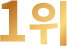 1위